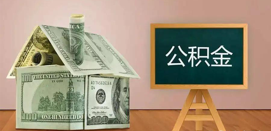 梧州公积金代办加急